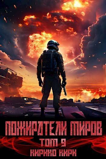 Скачать Пожиратели миров 9