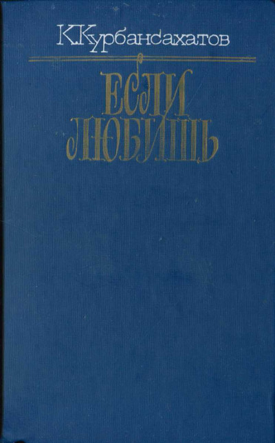 Если любишь (сборник)