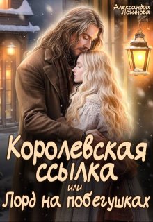 Скачать Королевская ссылка, или Лорд на побегушках