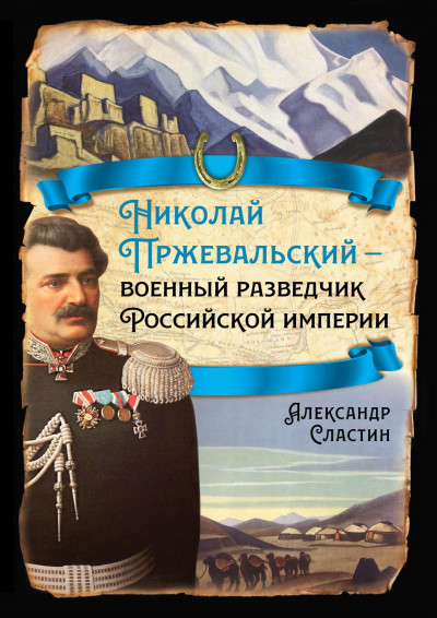 Скачать Николай Пржевальский – военный разведчик в Большой азиатской игре