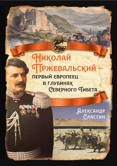 Скачать Николай Пржевальский – первый европеец в глубинах Северного Тибета