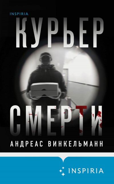 Скачать Курьер смерти