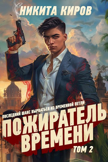 Скачать Пожиратель времени 2