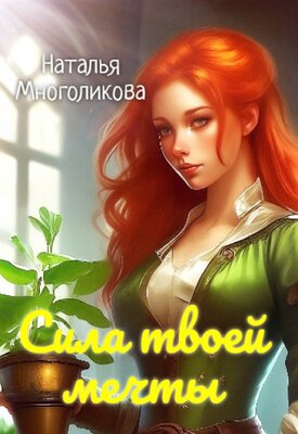 Скачать Сила твоей мечты 2