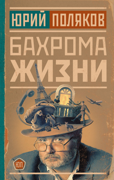 Скачать Бахрома жизни. Афоризмы, мысли, извлечения для раздумий и для развлечения