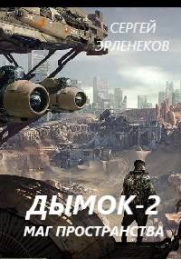 Скачать Дымок 2. Маг пространства