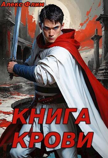 Скачать Книга Крови