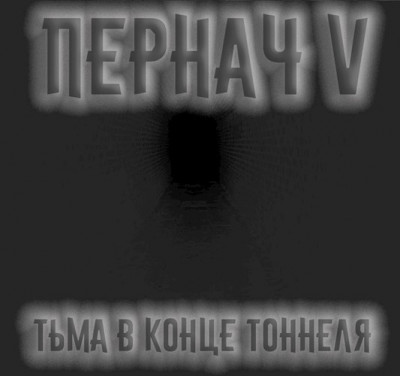 Скачать Пернач V. Тьма в конце тоннеля