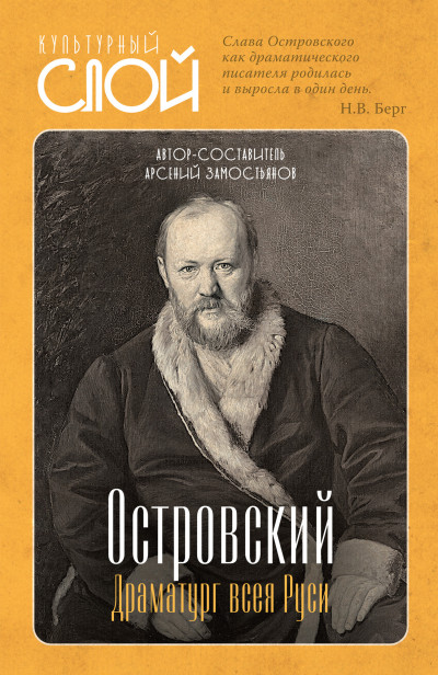 Скачать Островский. Драматург всея руси