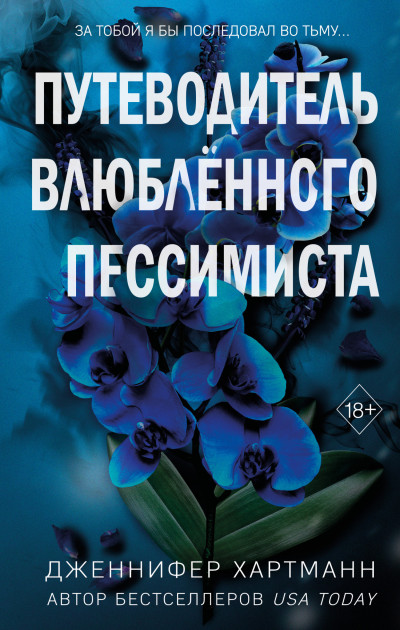 Скачать Две мелодии сердца. Путеводитель влюблённого пессимиста