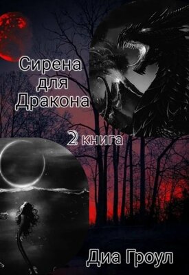 Скачать Сирена для Дракона 2