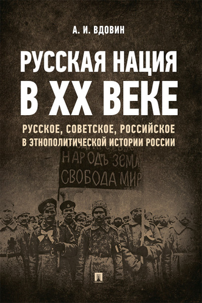 Скачать Русская нация в ХХ веке (русское, советское, российское в этнополитической истории России)