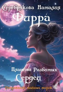 Скачать Фирра. Планета разбитых сердец