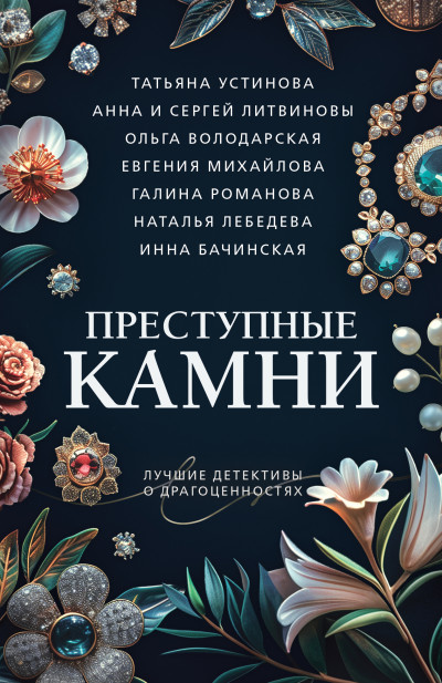 Преступные камни