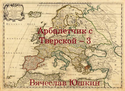 Скачать Арбалетчик с Тверской 3