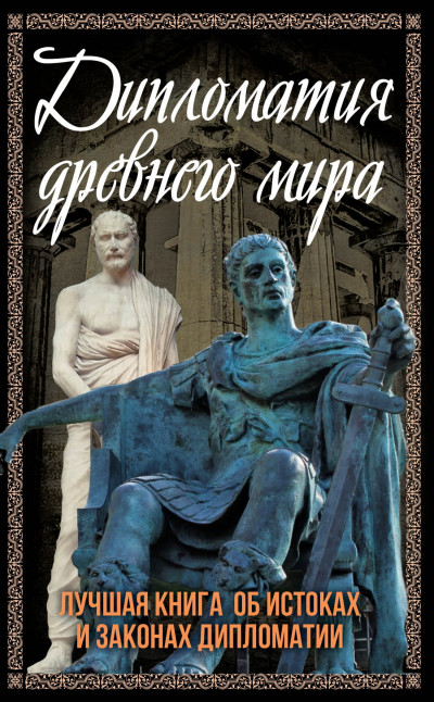 Скачать Дипломатия Древнего мира. Лучшая книга об истоках и законах дипломатии