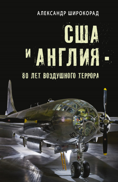 Скачать США и Англия – 80 лет воздушного террора