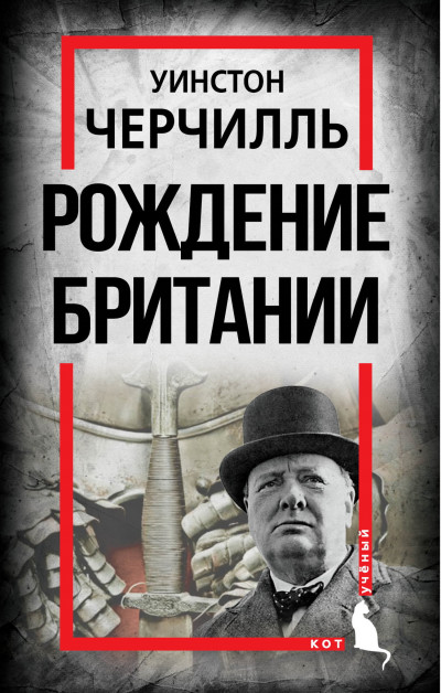 Скачать Рождение Британии. С древнейших времен до 1485 года