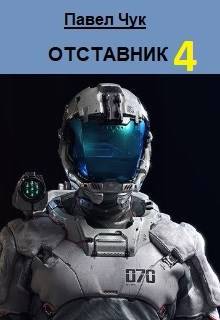 Скачать Отставник 4