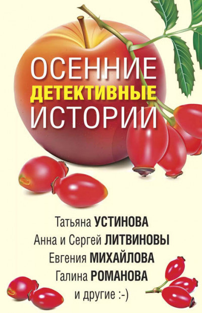 Скачать Осенние детективные истории