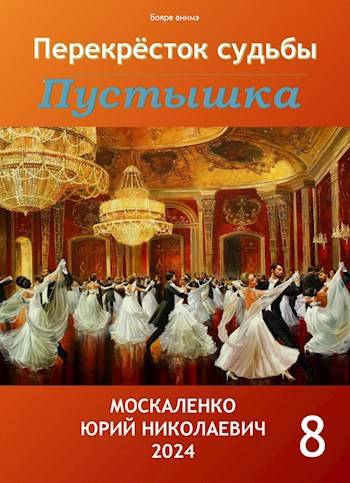 Скачать Пустышка. Книга восьмая