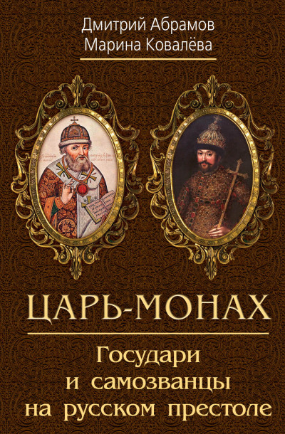 Скачать Царь-монах. Государи и самозванцы на русском престоле