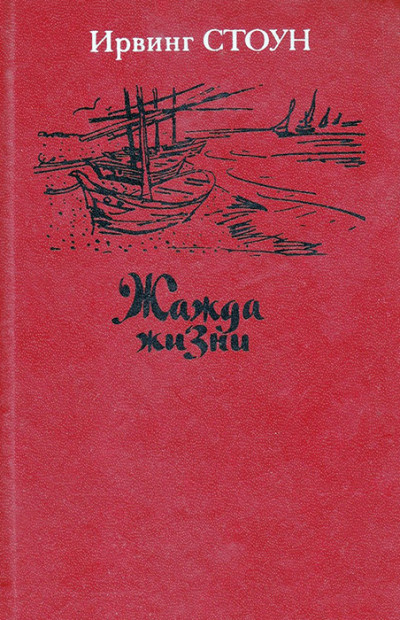 Скачать Жажда жизни. Повесть о Винсенте Ван Гоге