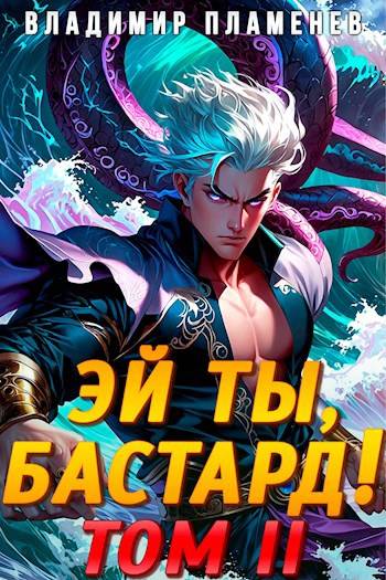 Скачать Эй ты, бастард! Том 2