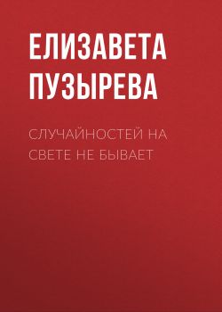 Скачать Случайностей на свете не бывает