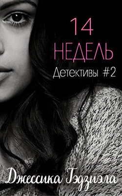 14 недель