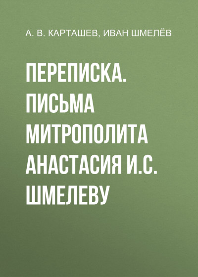 Скачать Переписка. Письма митрополита Анастасия И.С. Шмелеву