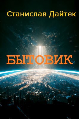 Скачать Бытовик