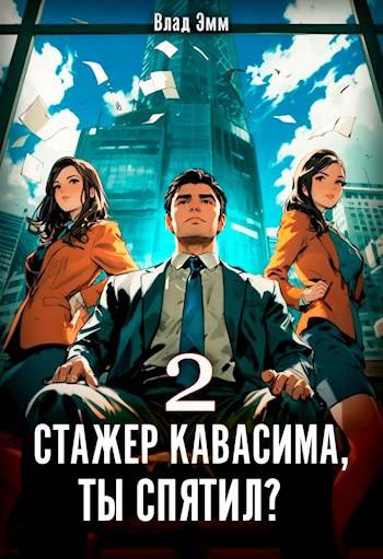 Скачать Стажер Кавасима, ты спятил? Том 2