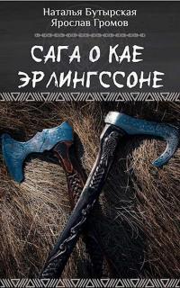 Скачать Сага о Кае Эрлингссоне