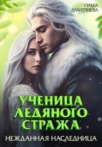 Скачать Ученица Ледяного Стража. Нежданная наследница. Книга 3