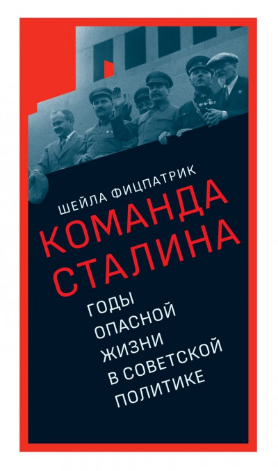 Скачать О команде Сталина. Годы опасной жизни в советской политике