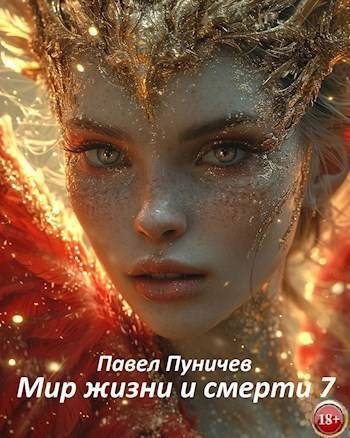 Скачать Мир жизни и смерти 7