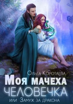 Скачать Моя мачеха - человечка, или Замуж за дракона