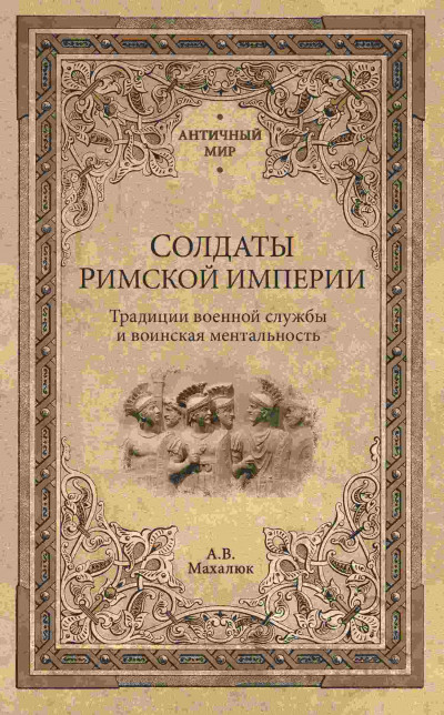 Скачать Солдаты Римской империи. Традиции военной службы и воинская ментальность