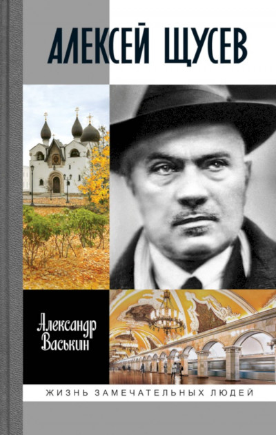 Скачать Алексей Щусев. Архитектор № 1