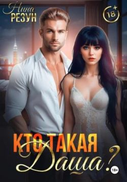 Скачать Кто такая Даша?