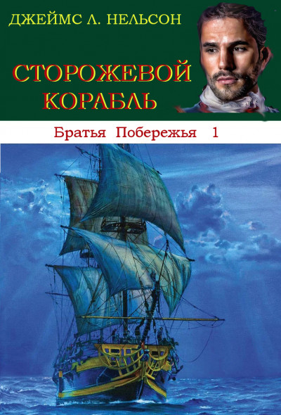 Скачать Сторожевой корабль