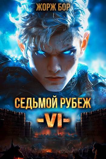 Скачать Седьмой Рубеж VI