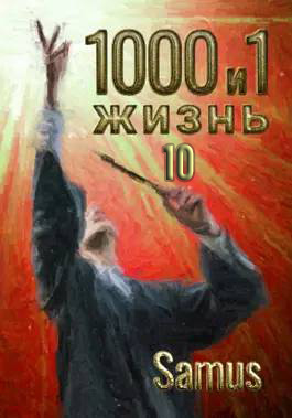 Скачать 1000 и 1 жизнь 10