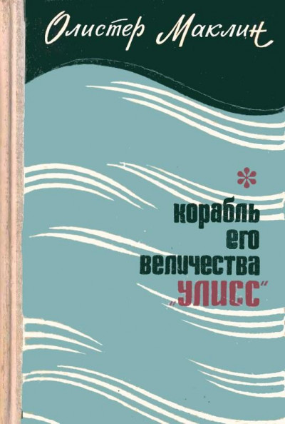 Скачать Корабль Его Величества «Улисс»