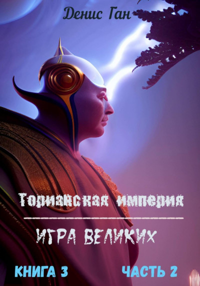 Скачать Торианская империя. Игра великих. Книга 3. Часть 2