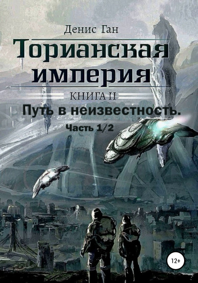 Скачать Торианская империя. Книга 2. Часть 1 Путь в неизвестность.