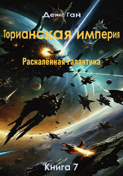 Скачать Торианская империя. Раскалённая галактика. Книга 7