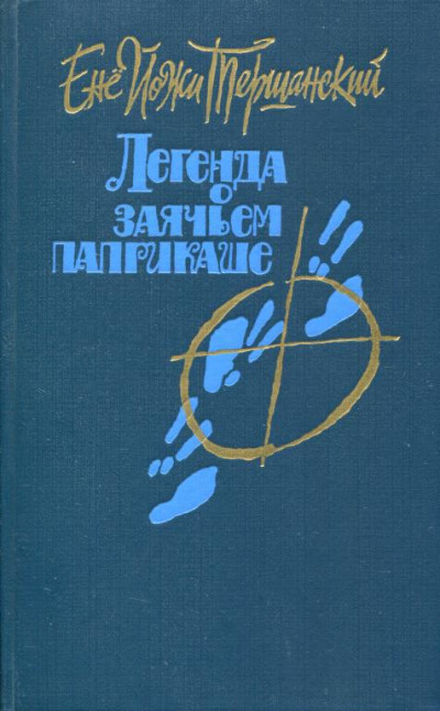 Скачать Легенда о заячьем паприкаше