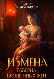 Скачать Измена. Таверна брошенных жен